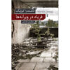 À crier dans les ruines book by Alexandra Koszelyk (Farsi)
