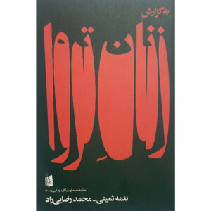 According to the Trojan Women Play by Naghmeh Samini & Mohammad Rezaei Rad