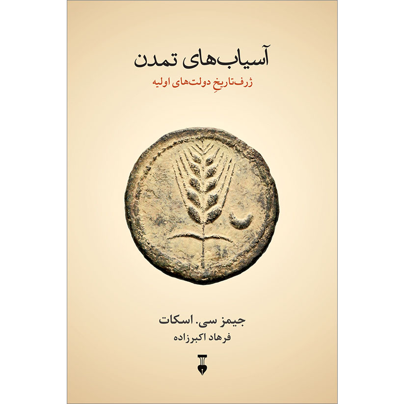 Against the Grain: A Deep History of the Earliest States book by James C. Scott (Farsi)