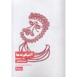 Antigones Book by George Steiner (Farsi)