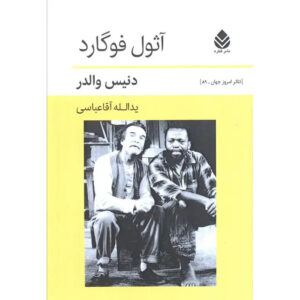 Athol Fugard Book by Dennis Walder (Farsi)
