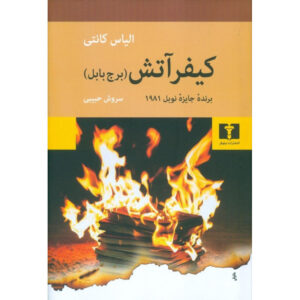 Auto-da-Fé book by Elias Canetti (Farsi)