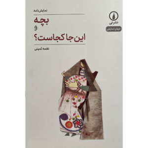 The Just Assassins Play by Albert Camus (Farsi)