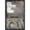 Behind the Mulberry Tree book by Ahmad Pouri (Farsi)