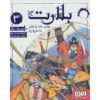 Blart-III-The-Boy-Who-Set-Sail-on-a-Questionable-Quest-Book-by-Dominic-Barker-Farsi