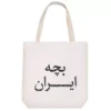 Canvas-Tote-Bag-with-Child-of-Iran-Typography-Design-–-Durable-Hazaan-Fabric-Comfortable-Cotton-Handles-Spacious-and-Practical-for-Daily-Use-1