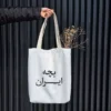 Canvas-Tote-Bag-with-Child-of-Iran-Typography-Design-–-Durable-Hazaan-Fabric-Comfortable-Cotton-Handles-Spacious-and-Practical-for-Daily-Use-5