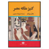 Cleopatre-reine-du-Nil-Book-by-Michel-Peyramaure-Farsi