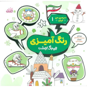 Coloring the Land of Iran Book by Mohammad Mohajerani