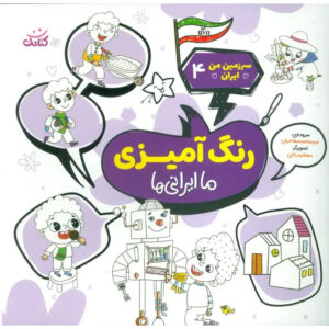 Coloring the Land of Iran Book by Mohammad Mohajerani