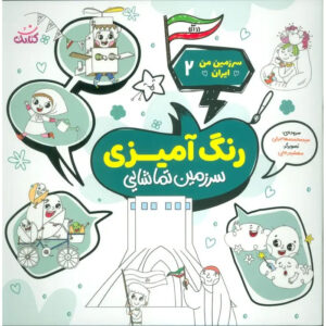 Coloring the Land of Iran Book by Mohammad Mohajerani