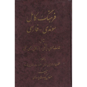 Complete Swedish–Farsi Dictionary: Including General Medical Business Scientific and Technical Terms book by Kiumars Parsay