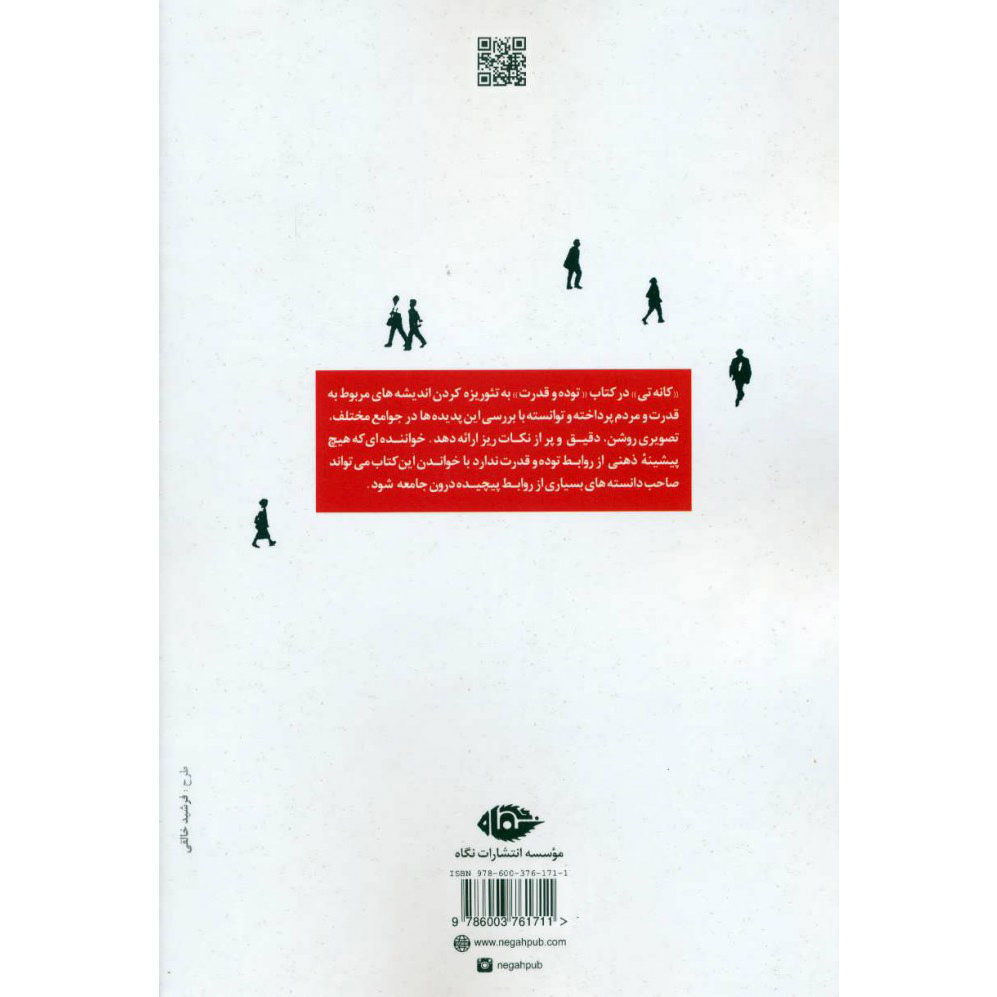Crowds and Power book by Elias Canetti (Farsi)