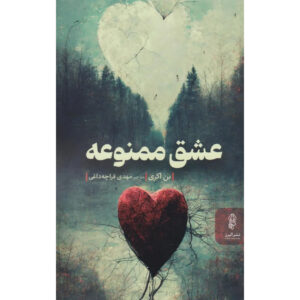 Dangerous Love Novel by Ben Okri (Farsi)