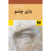 Das Augenspiel Lebensgeschichte 1931-37 book by Elias Canetti (Farsi)