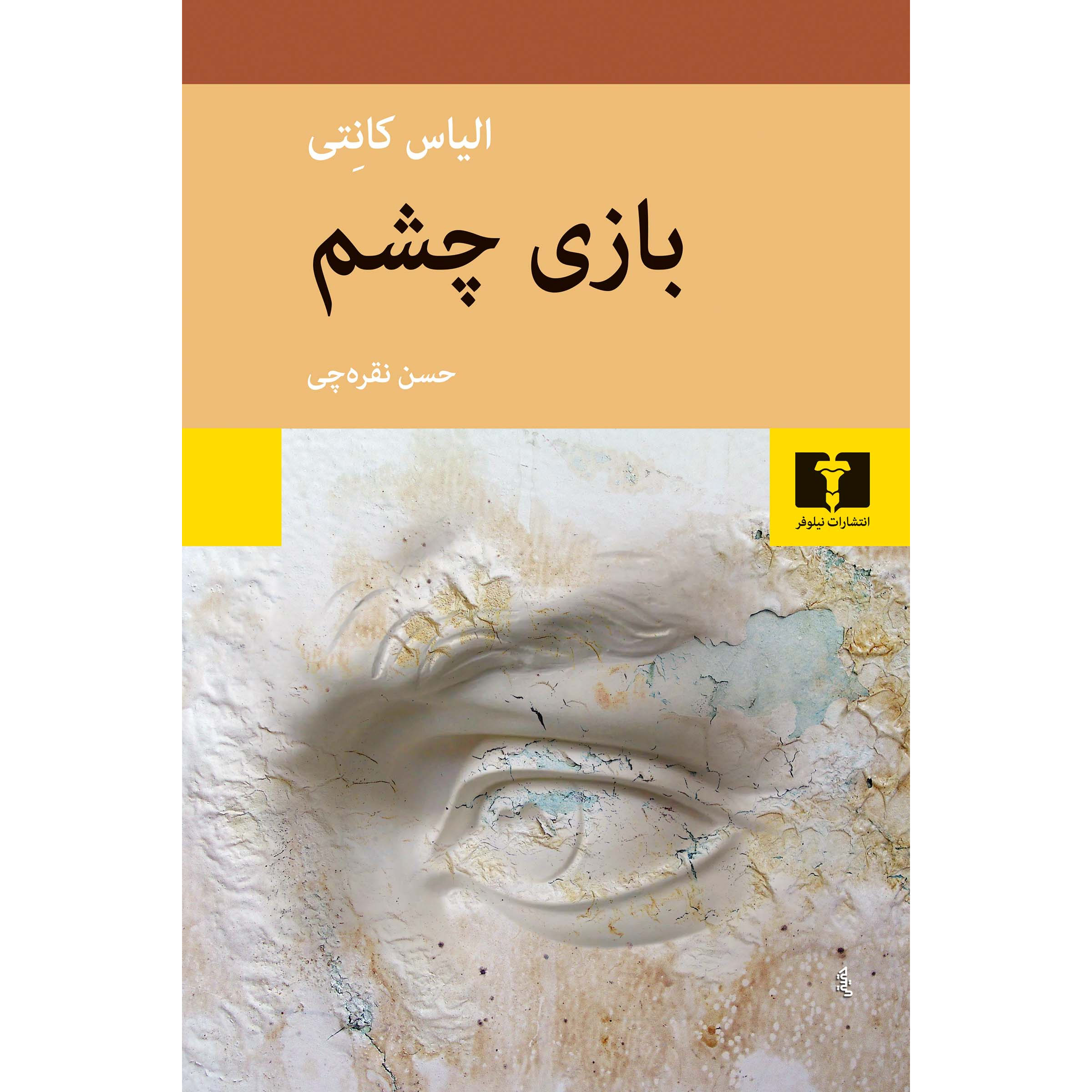 Das Augenspiel: Lebensgeschichte 1931-37 Volume 3 book by Elias Canetti (Farsi)