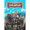 Dastan-ha-ye-Hekmat-Amuz-e-Shahnameh-by-Farinaz-Jalali