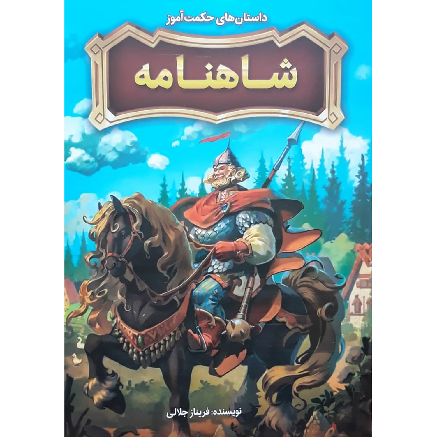 Dastān-ha-ye Hekmat Amuz-e Shahnameh by Farinaz Jalali