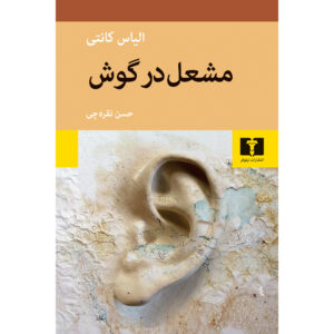 Die Fackel im Ohr. Lebensgeschichte 1921-1931 Volume 2 book by Elias Canetti (Farsi)