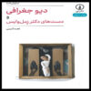 Div-e-Joghrafi-Play-by-Naghmeh-Samini