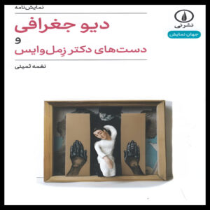 Div-e Joghrafi Play by Naghmeh Samini