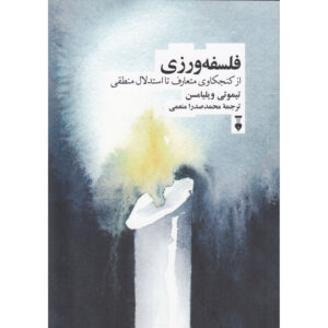 Doing Philosophy: From Common Curiosity to Logical Reasoning by Timothy Williamson (Farsi)