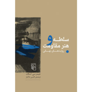 Domination and the Arts of Resistance: Hidden Transcripts book by James C. Scott (Farsi)
