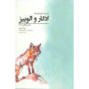 Edgar and Elouise - Sagas 1 & 2 For 9 to 90 Year Olds by Sue Johnson (Farsi)