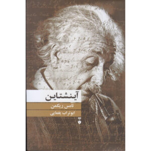 Einstein book by Thomas Ryckman (Farsi)