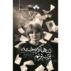 Escaped-Alone-Play-by-Caryl-Churchill-Farsi