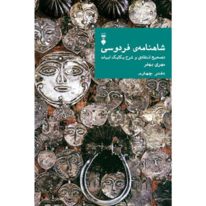 Farsi Commentary on Shahnameh (Volume Four): A Critical Edition with Line-by-Line Notes Edited by Mehri Behfar