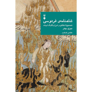 Farsi Commentary on Shahnameh (Volume Six): A Critical Edition with Line-by-Line Notes Edited by Mehri Behfar