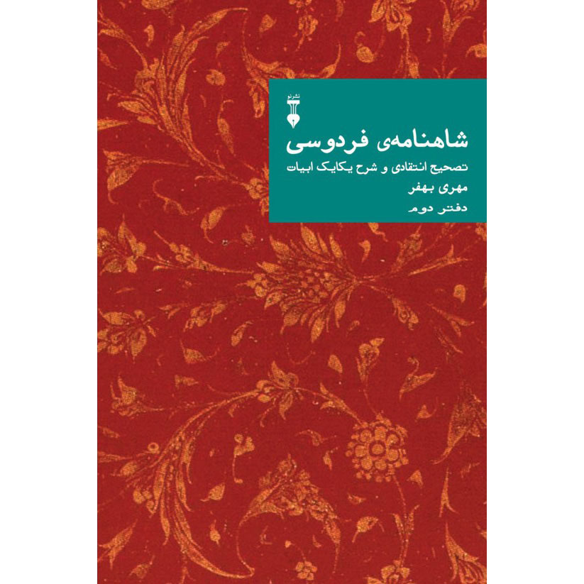 Farsi Commentary on Shahnameh (Volume Two): A Critical Edition with Line-by-Line Notes Edited by Mehri Behfar