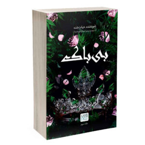 Puppet Master Vol. 5 Book by Miyuki Miyabe (Farsi)