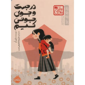 Finding Junie Kim Book by Ellen Oh (Farsi)
