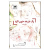 Fresh-Blood-Yek-Joree-Khoun-e-Taze-by-Naghmeh-Samini