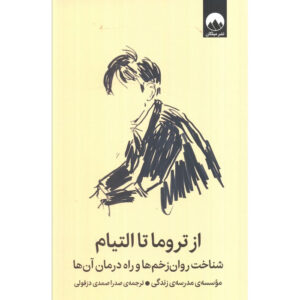 From Trauma to Healing: How to locate, process and recover from psychological wounds by The School of Life (Farsi)