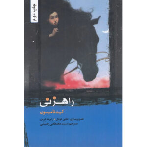 Highway Robbery Book by Kate Thompson (Farsi)