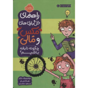 How to be a Genius Book by Dominic Barker (Farsi)