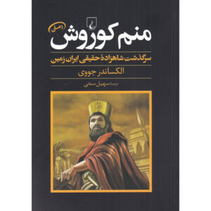 I Am Cyrus: The Story of the Real Prince of Persia Book by Alexander Jovy (Farsi)