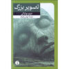 Il grande ritratto book by Dino Buzzati (Farsi)
