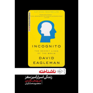 Incognito: The Secret Lives of the Brain Book by David Eagleman (Farsi)