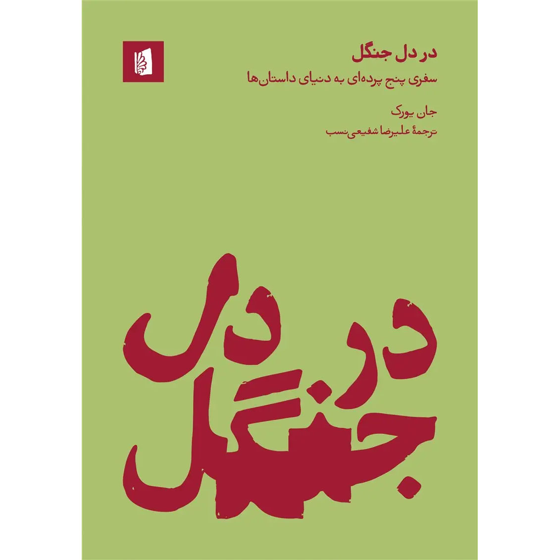 Into the Woods: A Five Act Journey Into Story Book by John Yorke (Farsi)