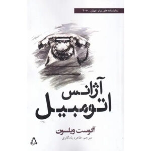 Jitney Play by August Wilson (Farsi)