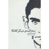 Kafka's Other Trial The Letters to Felice book by Elias Canetti (Farsi)
