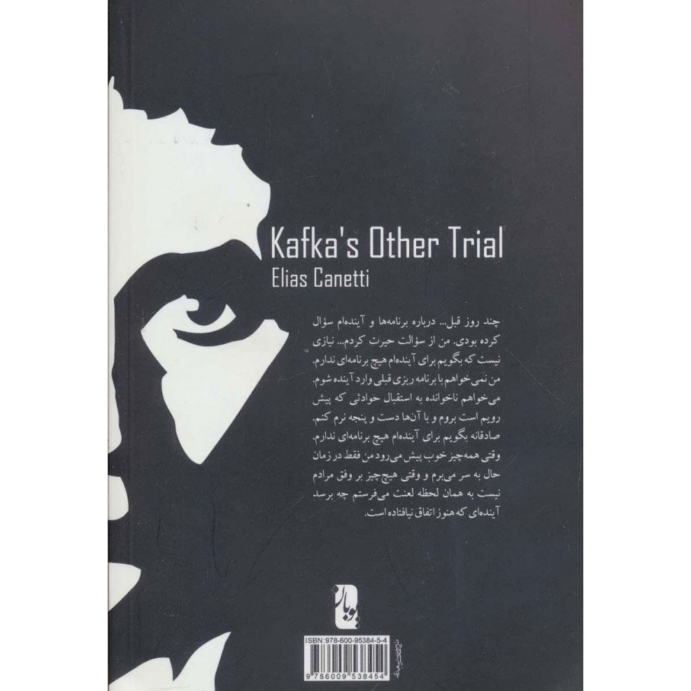 Kafka’s Other Trial: The Letters to Felice book by Elias Canetti (Farsi)