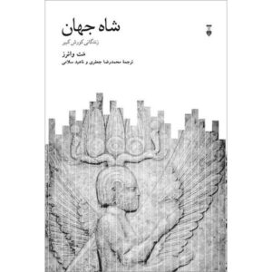 King of the World: The Life of Cyrus the Great book by Matt Waters (Farsi)