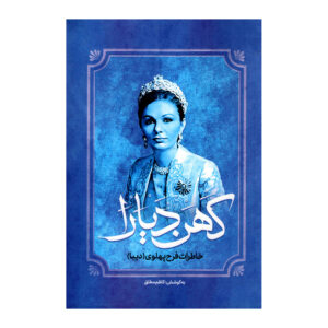 Kohan Diara Book by Kazem Motlagh