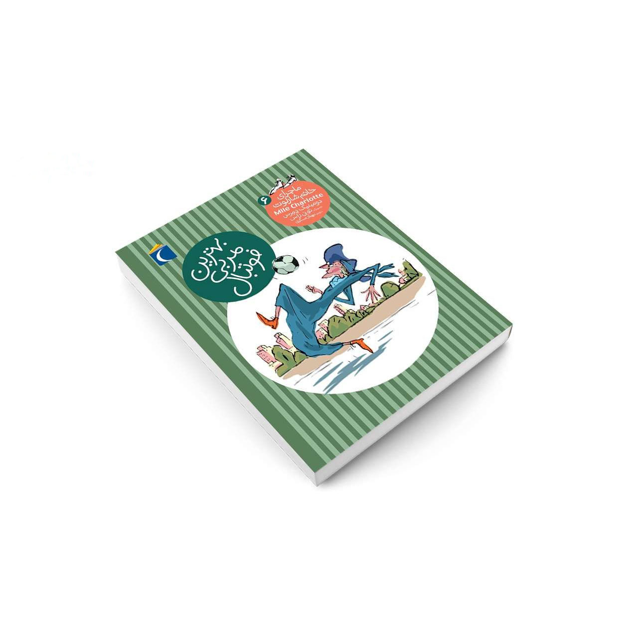 La meilleure entraîneuse de foot Book by Dominique Demers (Farsi)