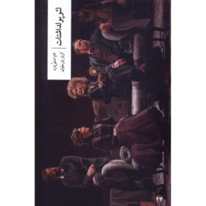 Leopoldstadt Play by Tom Stoppard (Farsi)
